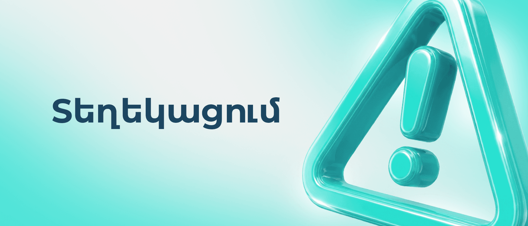 Տեղեկացում