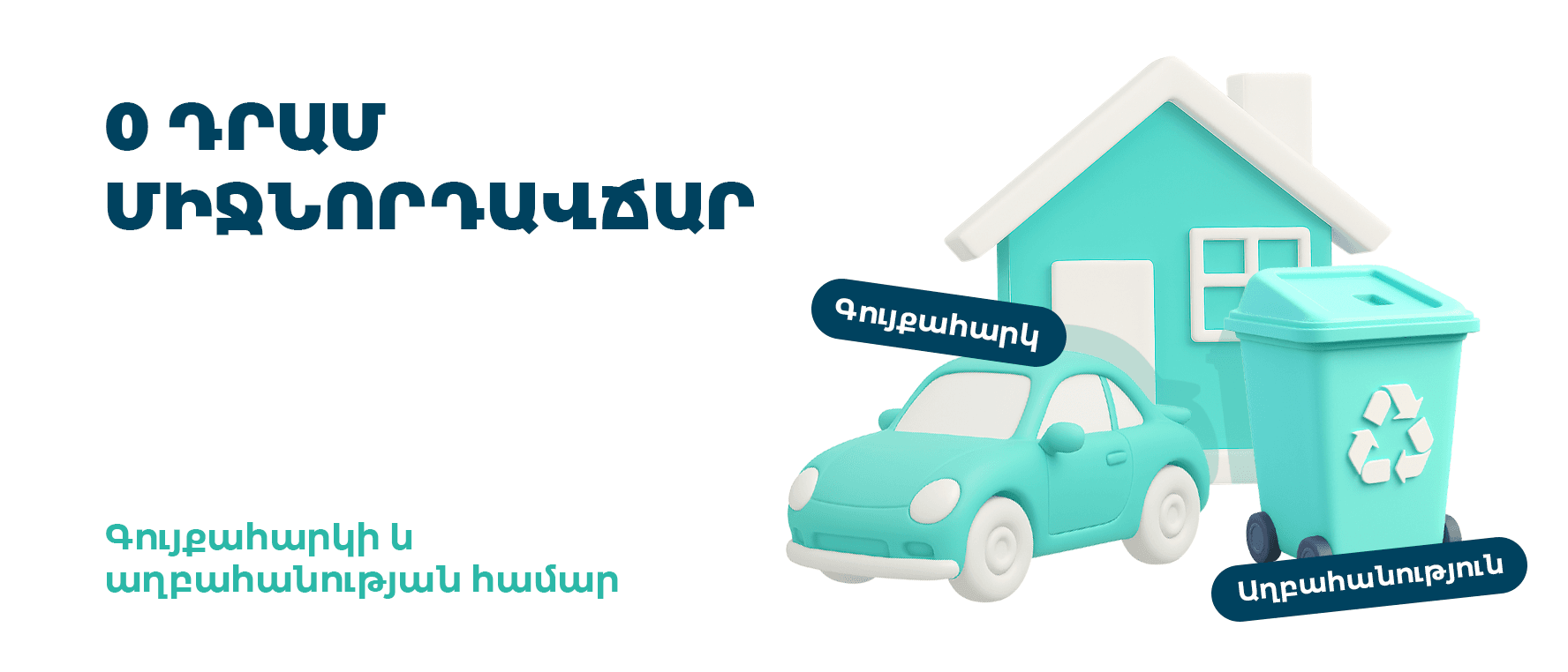 Գույքահարկ և աղբահանություն՝ 0 դրամ միջնորդավճար